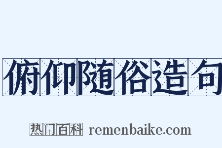 俯仰随俗造句是什么意思的图片